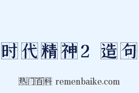 时代精神2造句是什么意思的图片